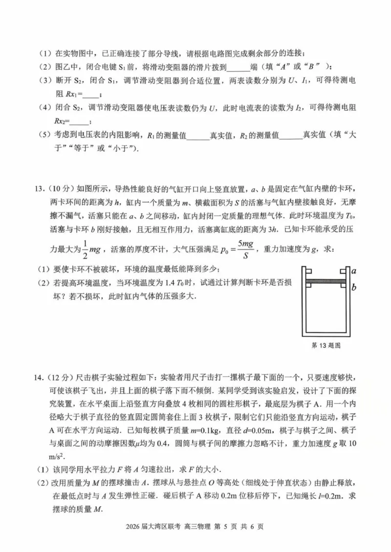 2026届广东省大湾区高三上学期10月联合模拟考试物理试卷（含答案）_2025年10月_2510252026届广东省大湾区高三10月联合模拟考试