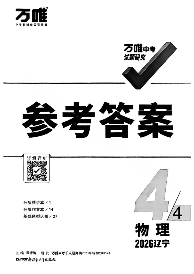 2026辽宁万唯试题研究（物理-4参考答案）_26《万唯中考试题研究》辽宁_2026《辽宁万唯试题研究》物理
