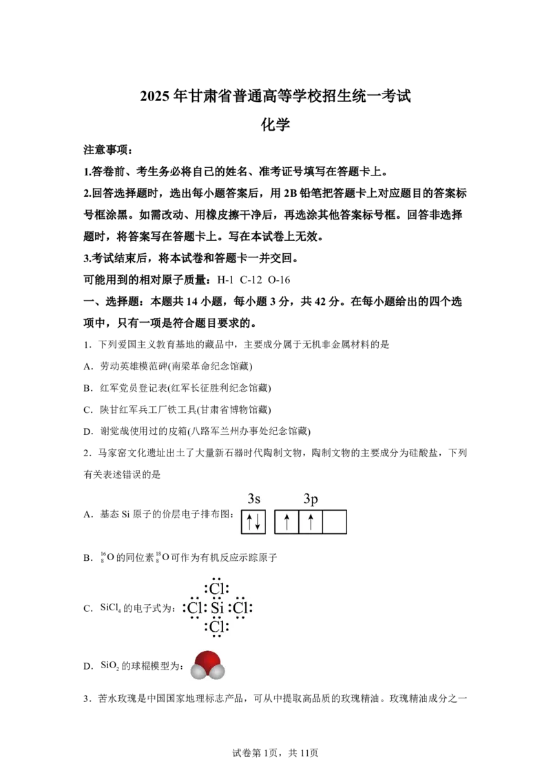甘肃2025年高考甘肃卷化学高考真题文档版（含答案）_1.高考2025全国各省真题+答案_8.高考化学真题及答案更新中_0.真题试卷化学Word版+PDF版