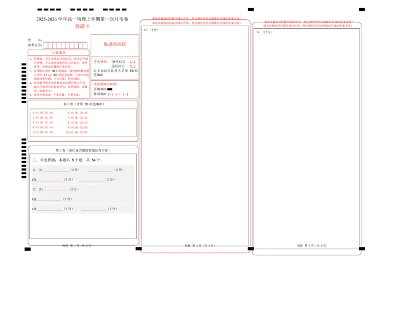 高一物理第一次月考卷（答题卡A3）（陕晋宁青专用）_1多考区联考试卷_2510092025-2026学年高一物理上学期第一次月考