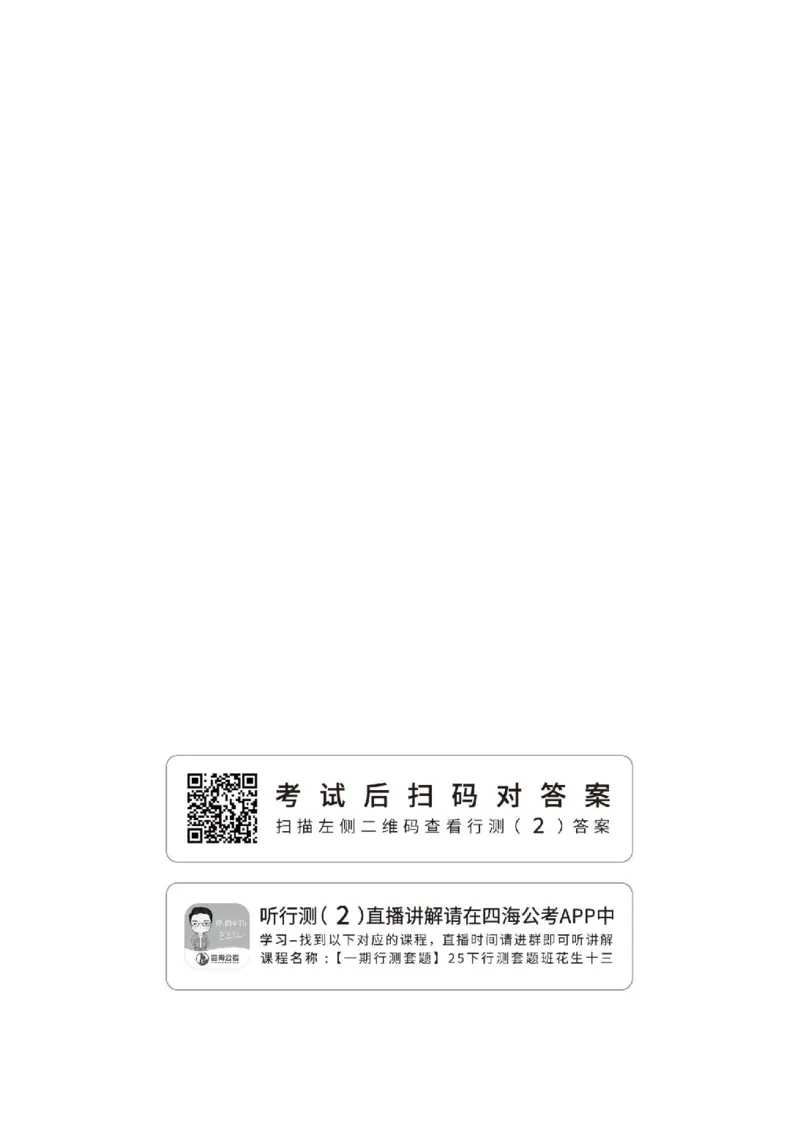 （2）四海25下半年1期套题班《行测》_2026考公资料_（01）花生十三_02套题班2026年花生十三行测申论套题一期_题本_行测