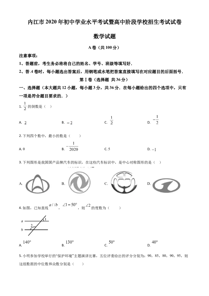 精品解析：四川省内江市2020年中考数学试题（原卷版）_中考真题_2.数学中考真题2015-2024年_2020全国多省多地中考数学真题126份_2020年中考真题精品解析数学（四川内江卷）精编word版