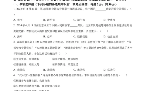 精品解析：2024年四川省遂宁市中考道德与法治真题（原卷版）_中考真题_7.政治中考真题2015-2024年_2024政治真题_精品解析：2024年四川省遂宁市中考道德与法治真题
