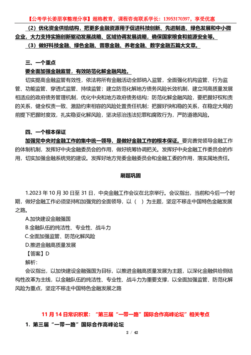 超格2024年中央金融工作会议考点+一带一路峰会_2026考公资料_（05）超格_超格时政_超格全国时政重点+重要会议讲话+720题_超格全年重要会议+练习题（最重要）