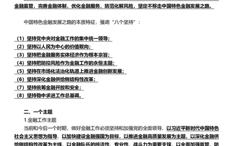 超格2024年中央金融工作会议考点+一带一路峰会_2026考公资料_（05）超格_超格时政_超格全国时政重点+重要会议讲话+720题_超格全年重要会议+练习题（最重要）
