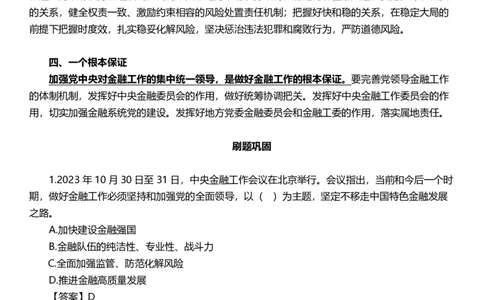 超格2024年中央金融工作会议考点+一带一路峰会_2026考公资料_（05）超格_超格时政_超格全国时政重点+重要会议讲话+720题_超格全年重要会议+练习题（最重要）