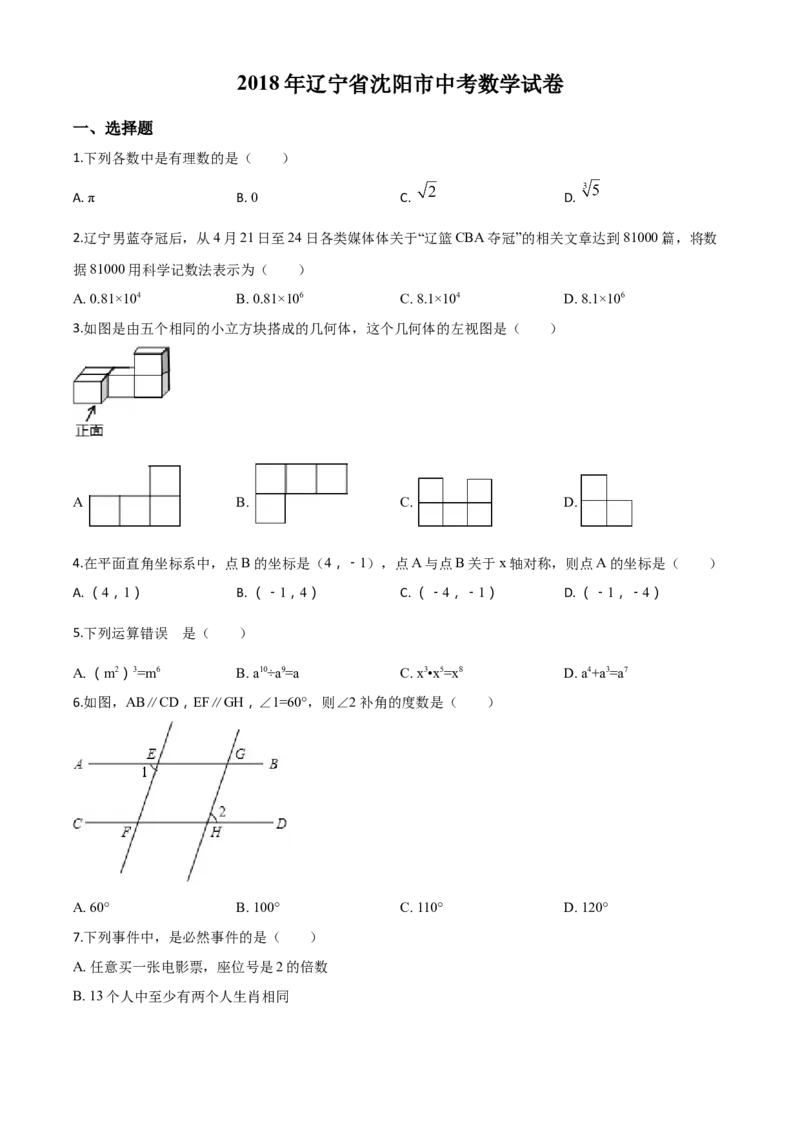 精品解析：辽宁省沈阳市2018年中考数学试卷（原卷版）_中考真题_2.数学中考真题2015-2024年_2018年全国中考数学258份_2018年中考真题精品解析数学（辽宁省沈阳市）精编word版