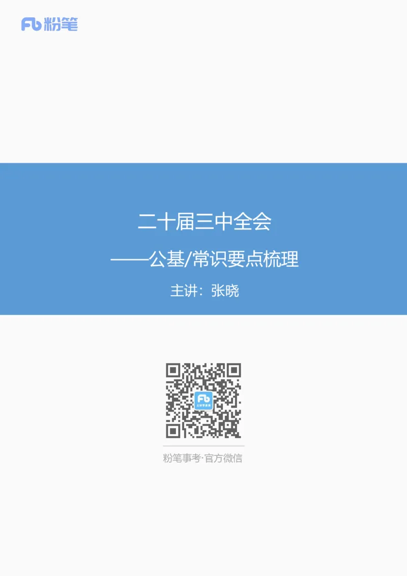 二十届三中全会要点梳理_2026考公资料_（49）政治理论合集_政治理论合集_二十届三中全会_粉笔版