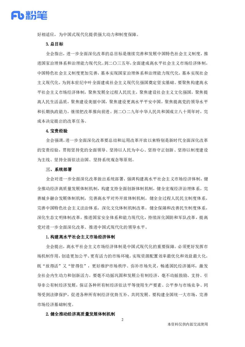 二十届三中全会要点梳理_2026考公资料_（49）政治理论合集_政治理论合集_二十届三中全会_粉笔版