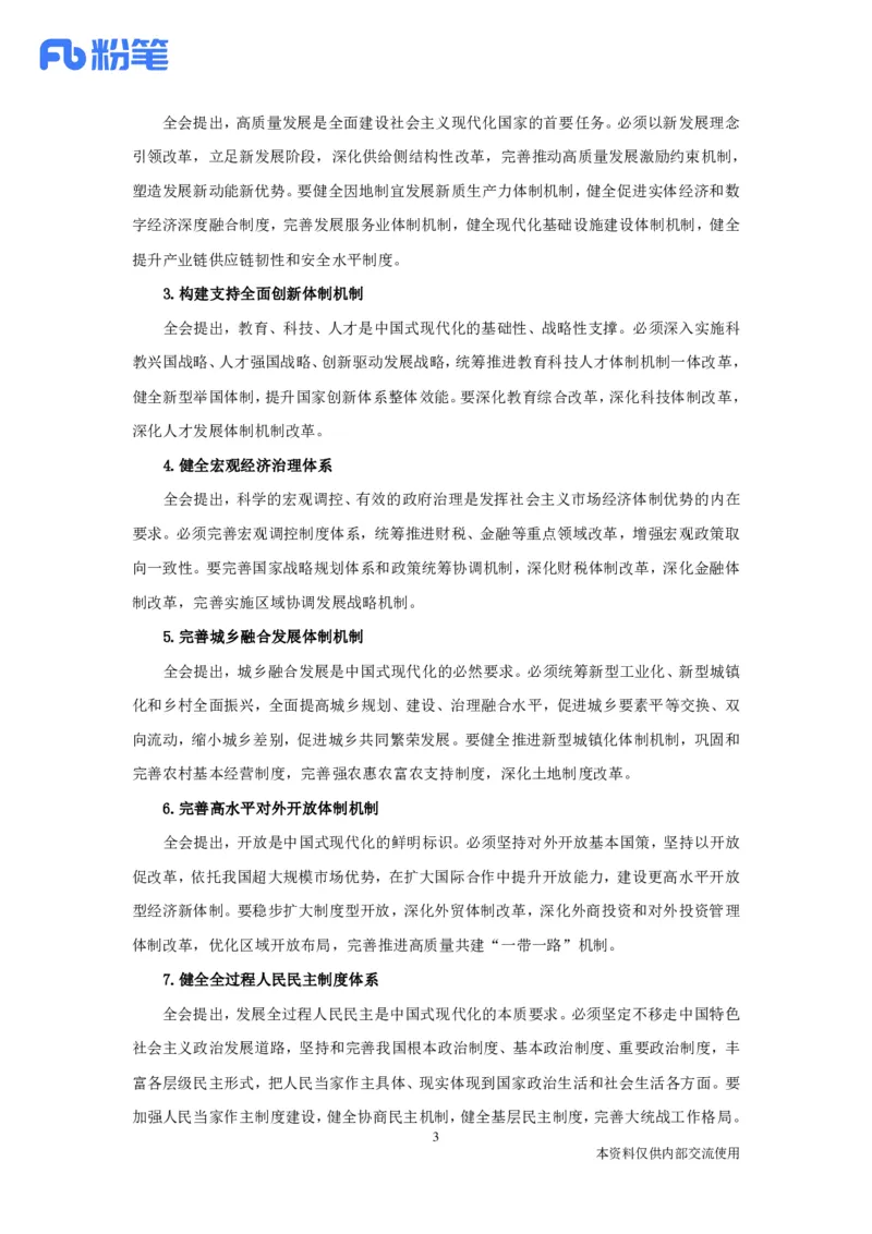 二十届三中全会要点梳理_2026考公资料_（49）政治理论合集_政治理论合集_二十届三中全会_粉笔版