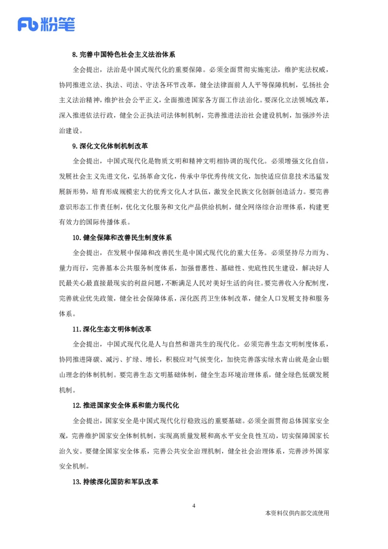 二十届三中全会要点梳理_2026考公资料_（49）政治理论合集_政治理论合集_二十届三中全会_粉笔版