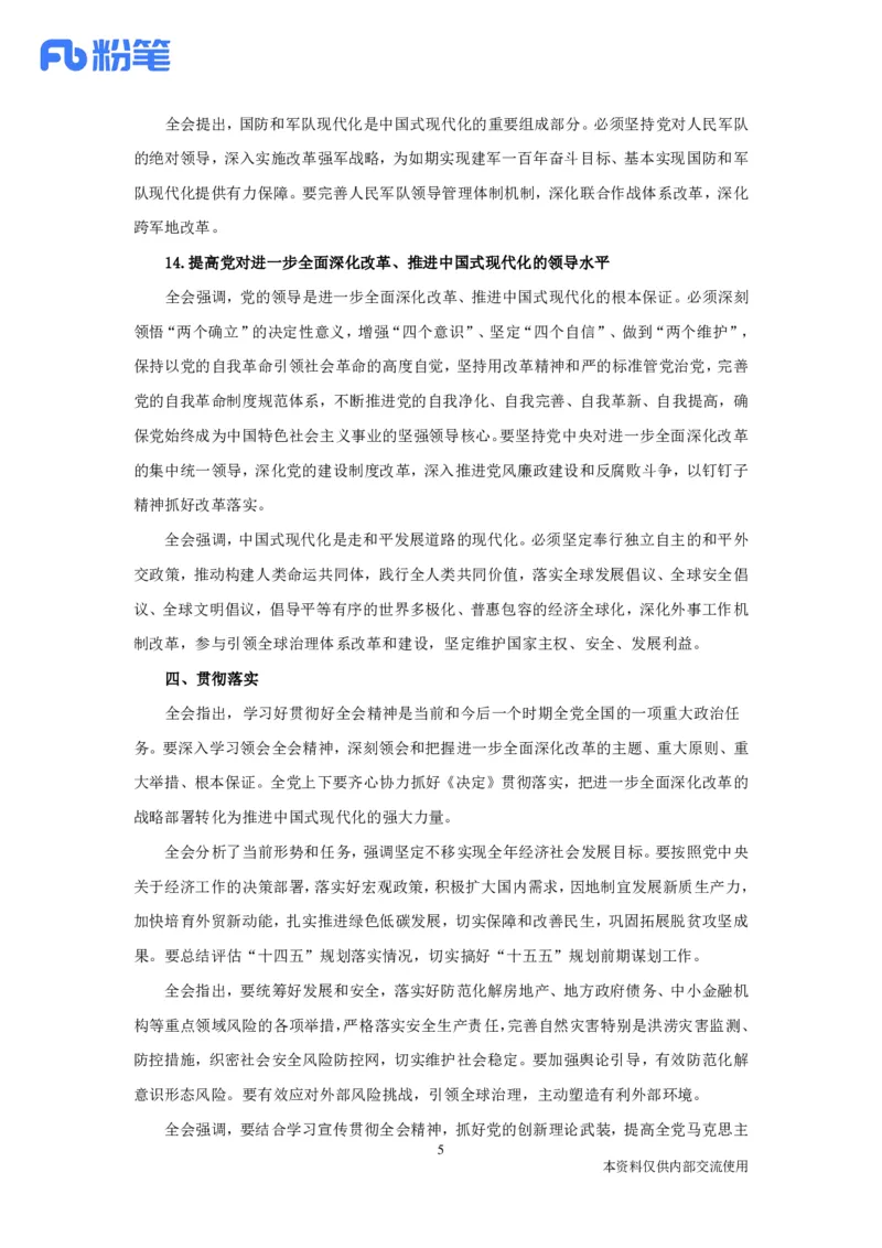 二十届三中全会要点梳理_2026考公资料_（49）政治理论合集_政治理论合集_二十届三中全会_粉笔版