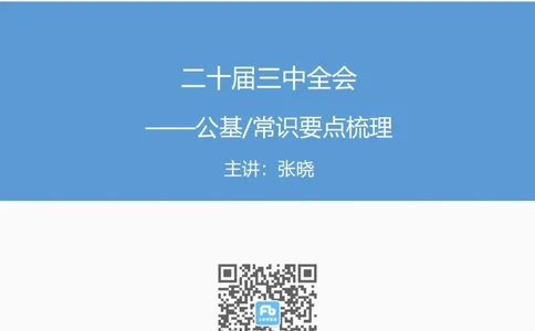 二十届三中全会要点梳理_2026考公资料_（49）政治理论合集_政治理论合集_二十届三中全会_粉笔版