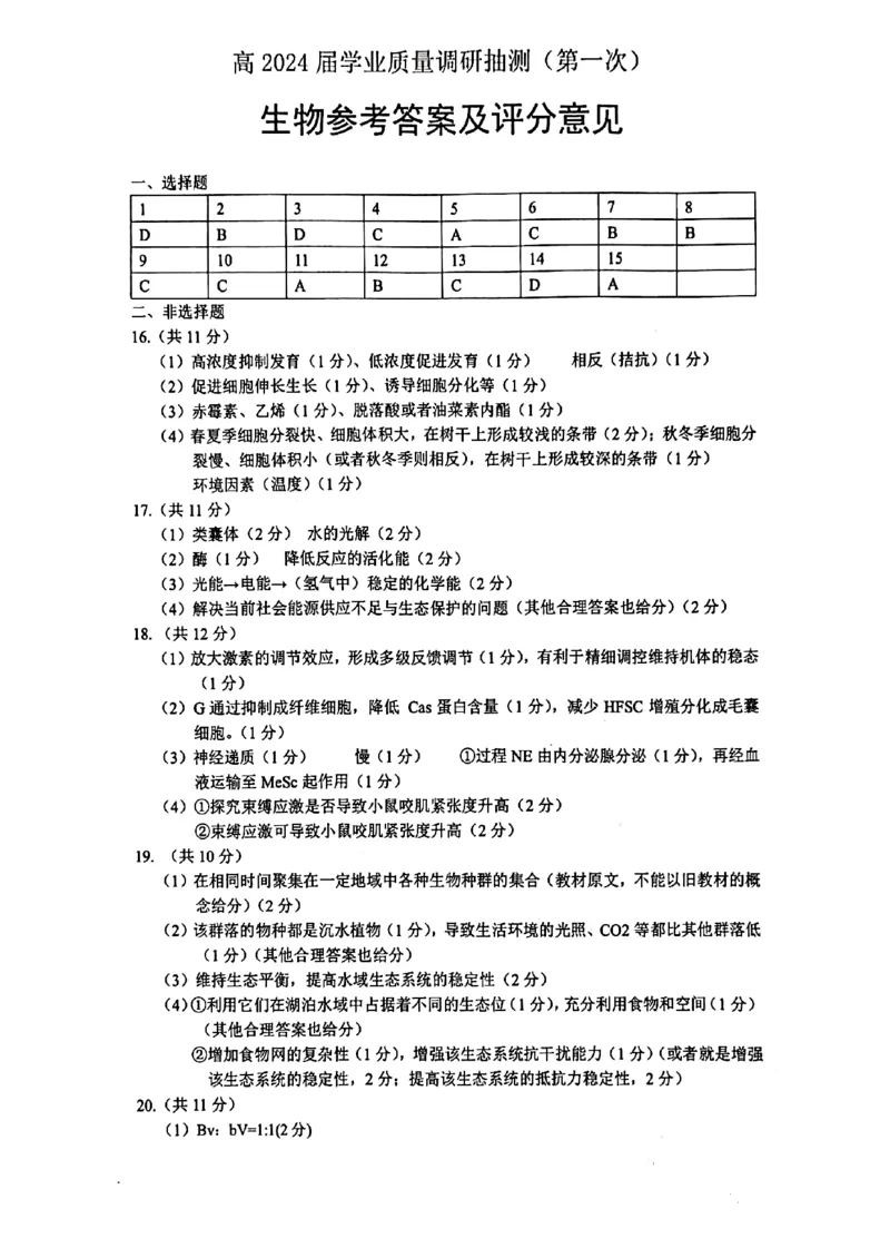 重庆高2024届学业质量调研抽测(第一次)生物答案_2024届重庆主城区高学业质量调研抽测(第一次)_重庆主城区高2024届学业质量调研抽测（第一次）生物