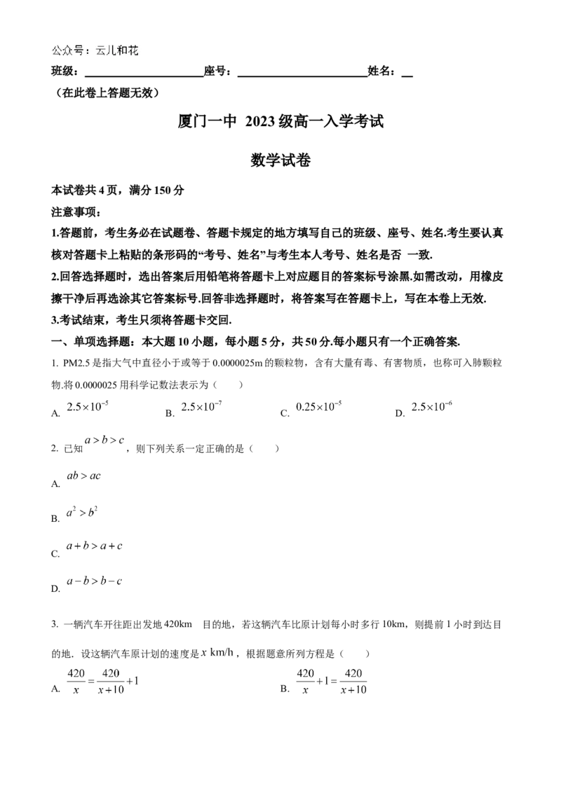福建省厦门第一中学2023-2024学年高一上学期入学考试数学试题（原卷版）_1多考区联考试卷_08272024年秋季高一入学分班考试模拟卷（word解析含答题卡）
