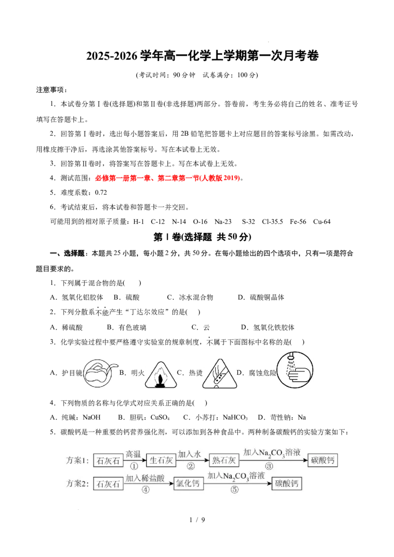 高一年级化学第一次月考卷（考试版）（浙江专用）A4_1多考区联考试卷_2510092025-2026学年高一化学上学期第一次月考_2025-2026学年高一化学上学期第一次月考（浙江专用）Word版含解析