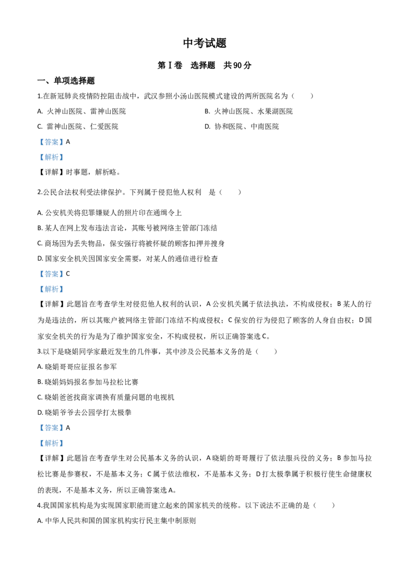 精品解析：四川省巴中市2020年中考道德与法治试题（解析版）_中考真题_7.政治中考真题2015-2024年_2020政治真题79份_2020年中考真题精品解析道德与法治（四川巴中卷）精编word版