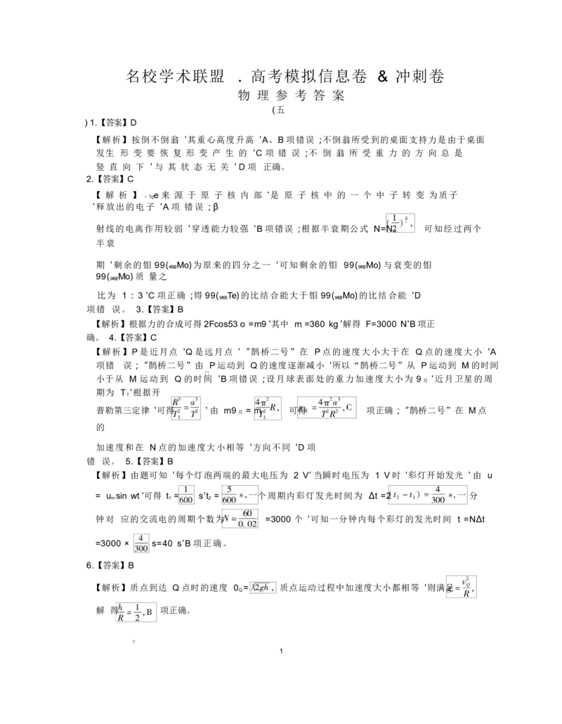&middot;物理答案_2025年3月_250301名校学术联盟&middot;高考模拟信息卷&冲刺卷（五）_河南省名校学术联盟2025届高三下学期模拟冲刺（五）物理试题