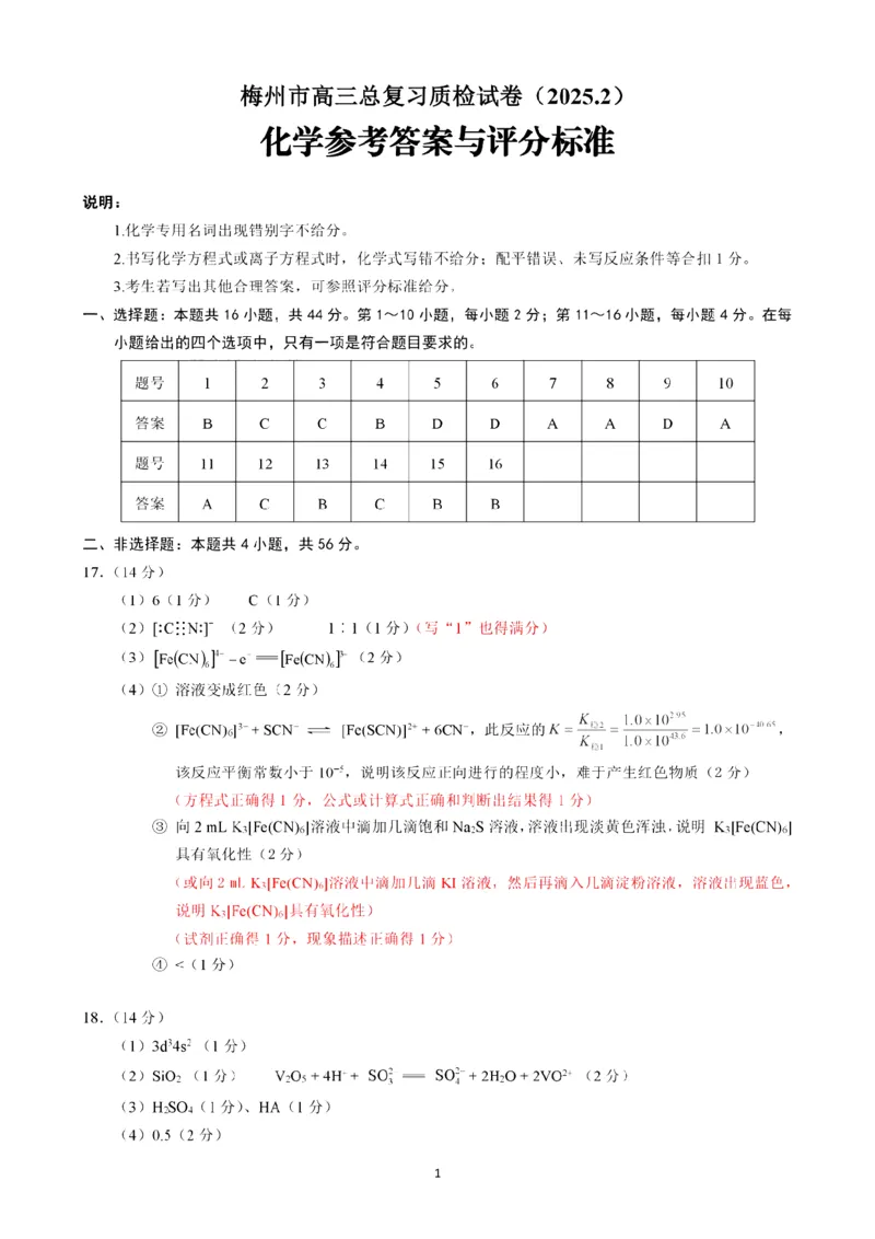 化学答案_2025年2月_2502192025届广东省梅州市高三下学期模拟预测（一）（全科）_2025届广东梅州一模化学