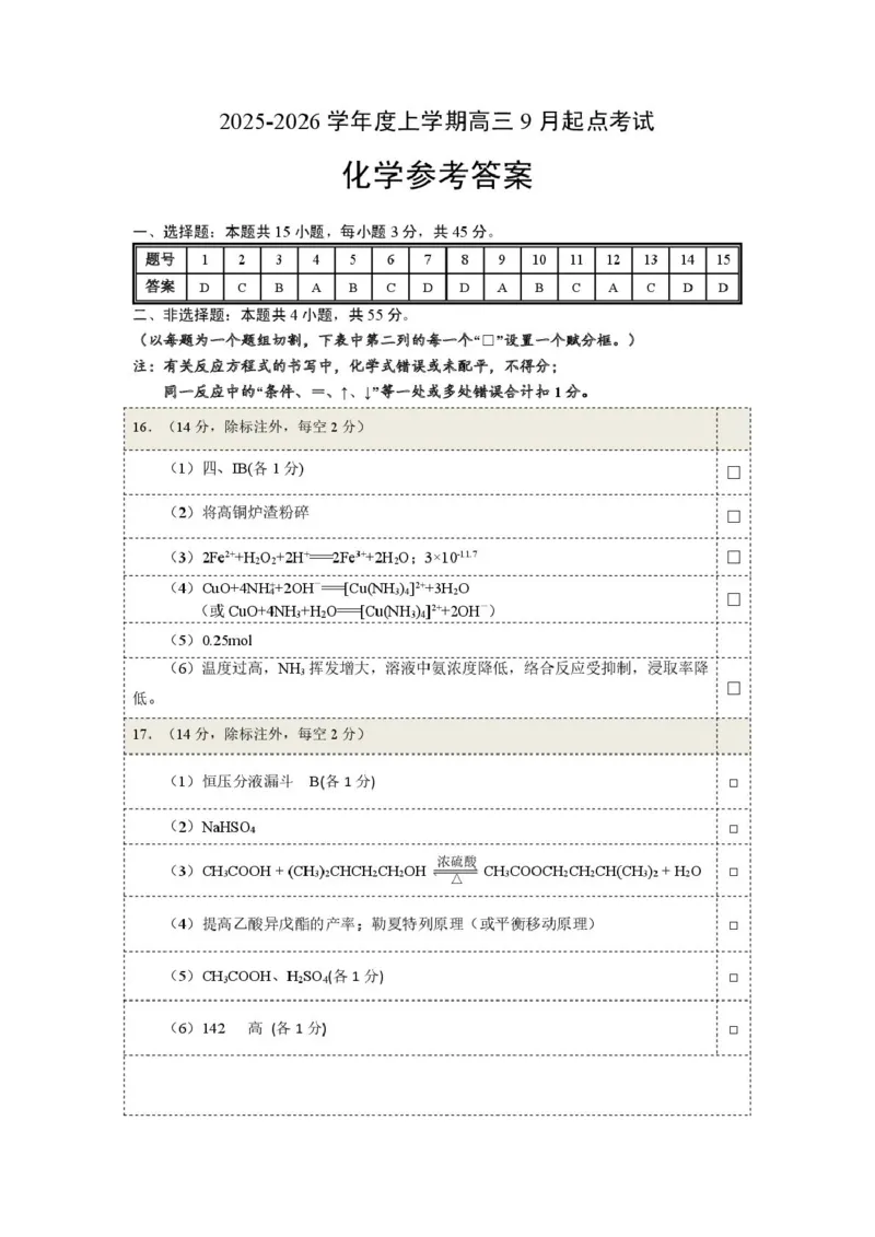 2025-2026学年度上学期高三起点考试化学试卷(含答案)高三起点化学考试卷答案_2025年9月_250907湖北省楚天协作体2025-2026学年高三上学期开学（全科）
