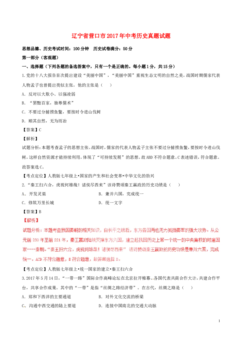 辽宁省营口市2017年中考历史真题试题（含解析）_中考真题_6.历史中考真题2015-2024年_2017年全国中考历史152份