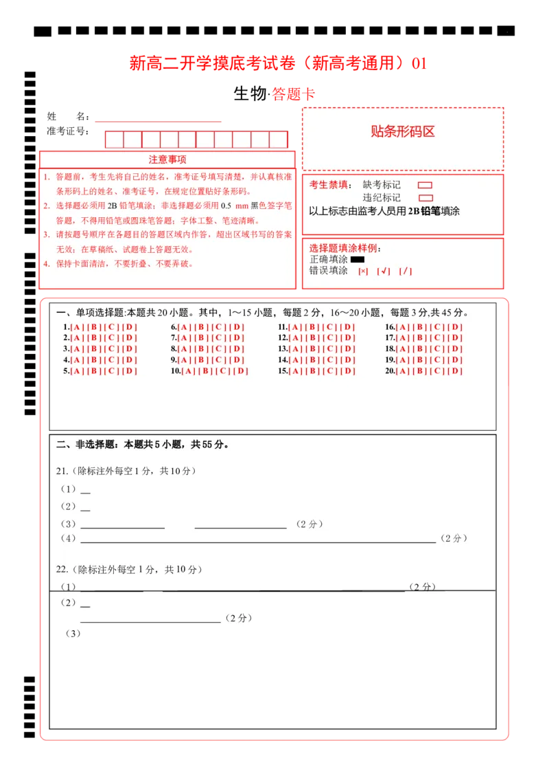 生物（新高考通用）01（答题卡）(1)_1多考区联考_08272024年新高二开学摸底考试卷（word版含解析和答题卡）