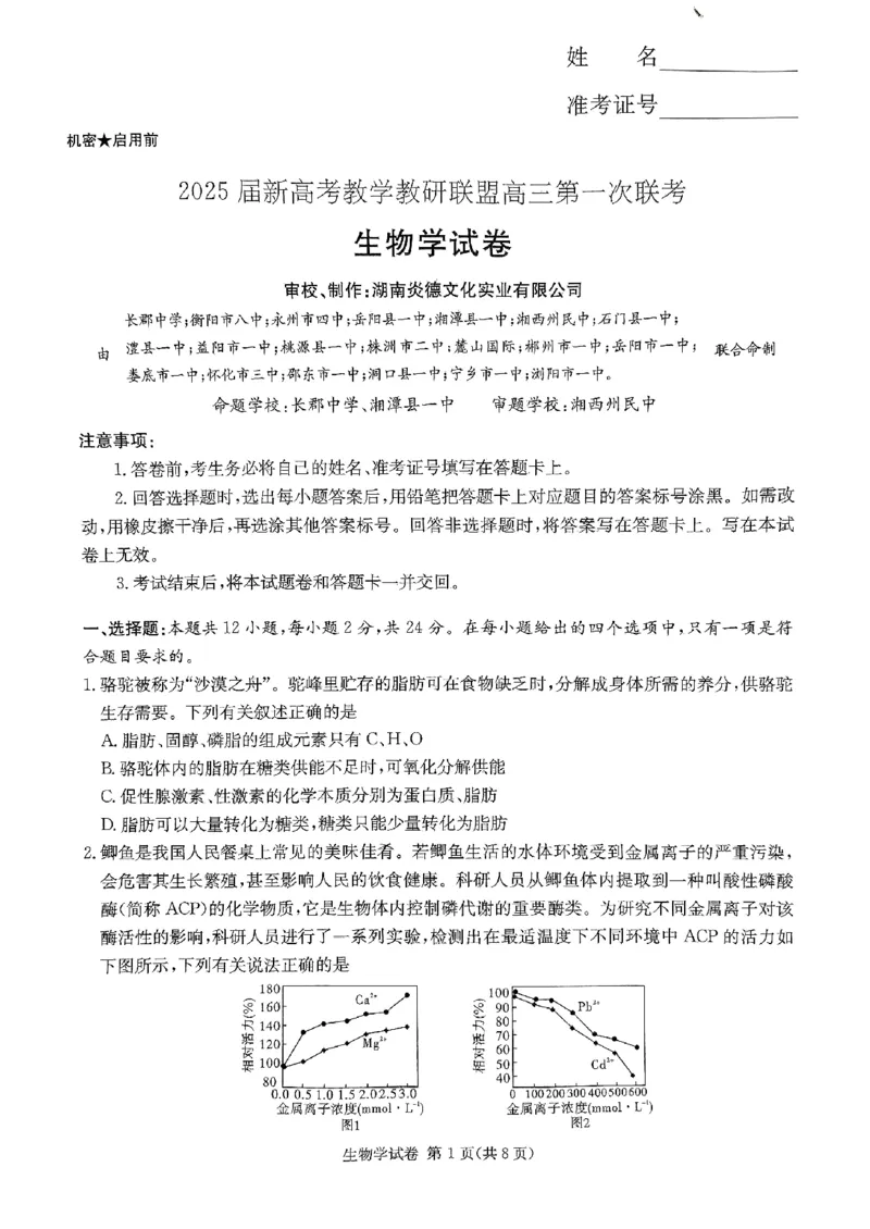 2025湖南20校一联-生物_2025年3月_2503012025届湖南省新高考教学教研联盟第一次联考_2025届湖南省新高考教学教研联盟第一次联考生物试卷（湖南省一联）（PDF版，含解析）