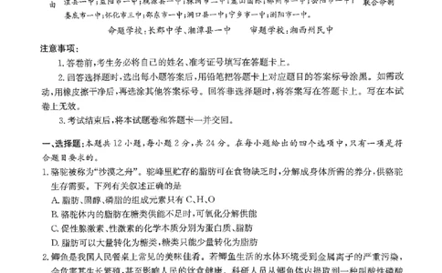 2025湖南20校一联-生物_2025年3月_2503012025届湖南省新高考教学教研联盟第一次联考_2025届湖南省新高考教学教研联盟第一次联考生物试卷（湖南省一联）（PDF版，含解析）