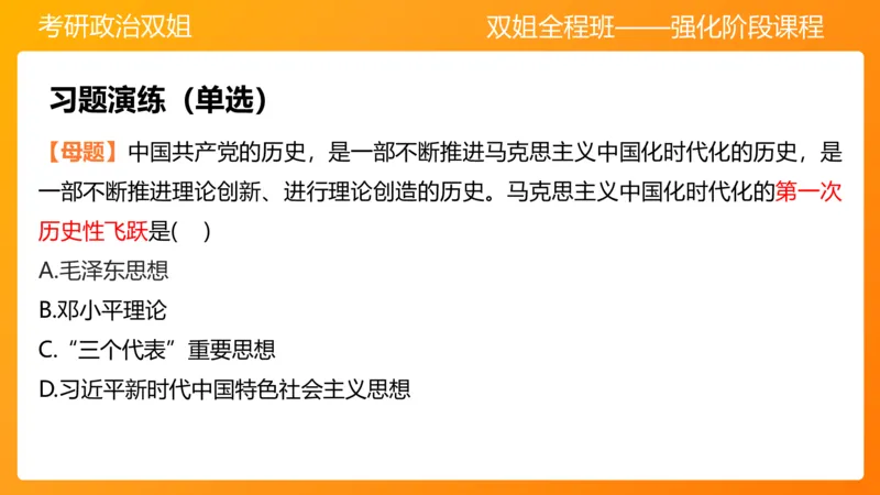 领导人理论精讲之毛&nbsp;1_2026考公资料_（49）政治理论合集_政治理论合集_2025考研政治_14.双姐_04.强化阶段_00.讲义