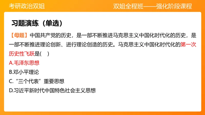 领导人理论精讲之毛&nbsp;1_2026考公资料_（49）政治理论合集_政治理论合集_2025考研政治_14.双姐_04.强化阶段_00.讲义