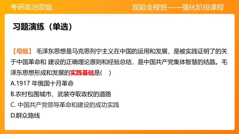领导人理论精讲之毛&nbsp;1_2026考公资料_（49）政治理论合集_政治理论合集_2025考研政治_14.双姐_04.强化阶段_00.讲义
