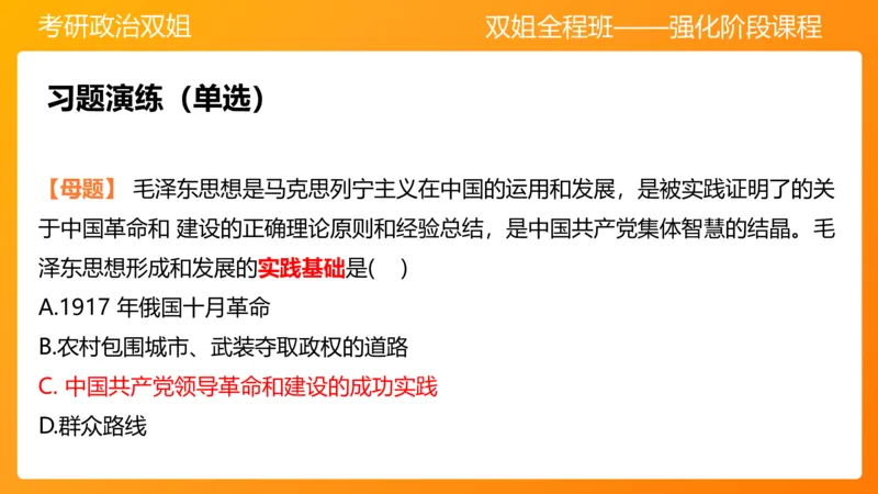 领导人理论精讲之毛&nbsp;1_2026考公资料_（49）政治理论合集_政治理论合集_2025考研政治_14.双姐_04.强化阶段_00.讲义