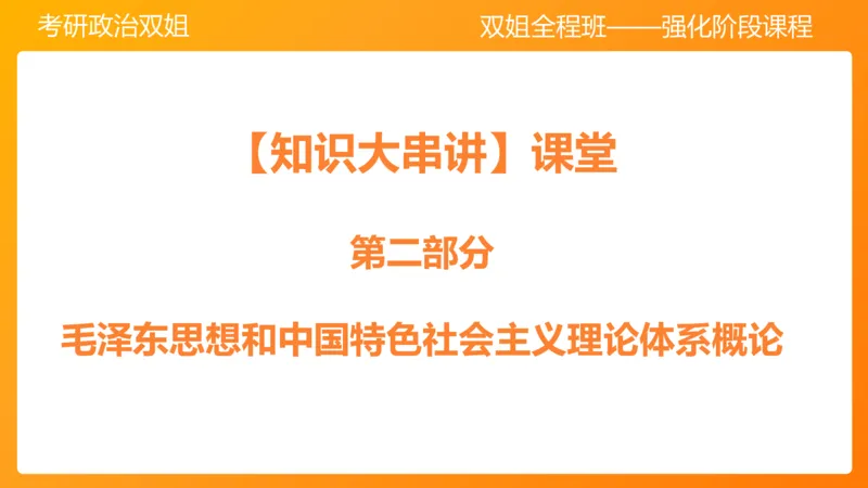 领导人理论精讲之毛&nbsp;1_2026考公资料_（49）政治理论合集_政治理论合集_2025考研政治_14.双姐_04.强化阶段_00.讲义