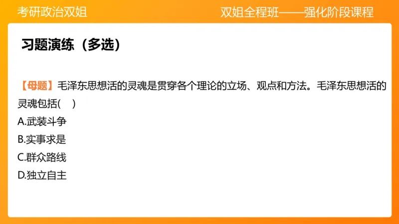 领导人理论精讲之毛&nbsp;1_2026考公资料_（49）政治理论合集_政治理论合集_2025考研政治_14.双姐_04.强化阶段_00.讲义