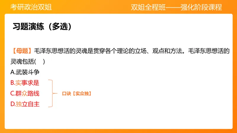领导人理论精讲之毛&nbsp;1_2026考公资料_（49）政治理论合集_政治理论合集_2025考研政治_14.双姐_04.强化阶段_00.讲义