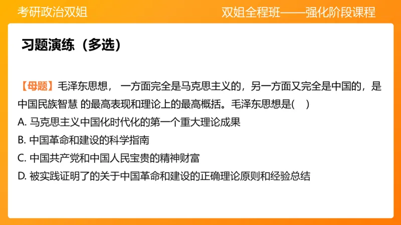 领导人理论精讲之毛&nbsp;1_2026考公资料_（49）政治理论合集_政治理论合集_2025考研政治_14.双姐_04.强化阶段_00.讲义