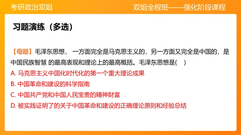 领导人理论精讲之毛&nbsp;1_2026考公资料_（49）政治理论合集_政治理论合集_2025考研政治_14.双姐_04.强化阶段_00.讲义