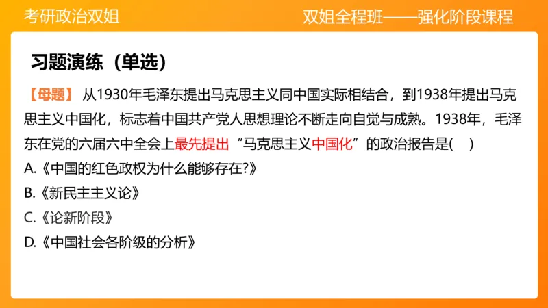 领导人理论精讲之毛&nbsp;1_2026考公资料_（49）政治理论合集_政治理论合集_2025考研政治_14.双姐_04.强化阶段_00.讲义