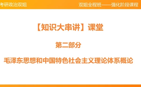 领导人理论精讲之毛&nbsp;1_2026考公资料_（49）政治理论合集_政治理论合集_2025考研政治_14.双姐_04.强化阶段_00.讲义