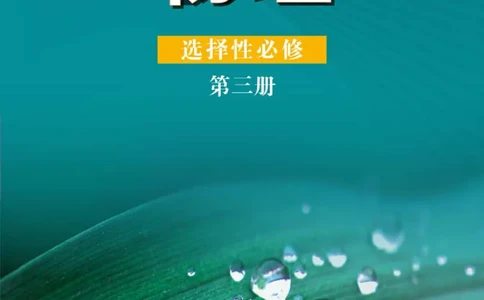 鲁教版物理选修第三册高清教材_4-教培资料-26年最新资料-同步更新_初中高中教资_03科三专项（进去保存报考的学科即可）_02科三专项（笔记真题思维导图教学设计版本二）