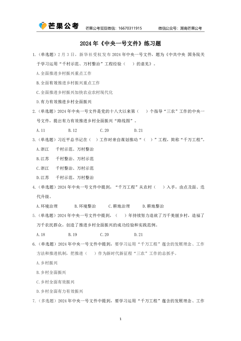 丹丹老师24年中央一号文件练习题_2026考公资料_（49）政治理论合集_政治理论名师类_常识2025丹丹国省考常识全家桶（系统课+套题课+冲刺课）_讲义_重要热点课程赠送资料