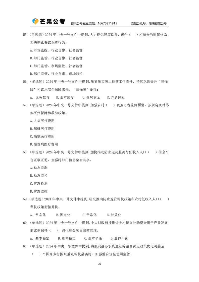丹丹老师24年中央一号文件练习题_2026考公资料_（49）政治理论合集_政治理论名师类_常识2025丹丹国省考常识全家桶（系统课+套题课+冲刺课）_讲义_重要热点课程赠送资料