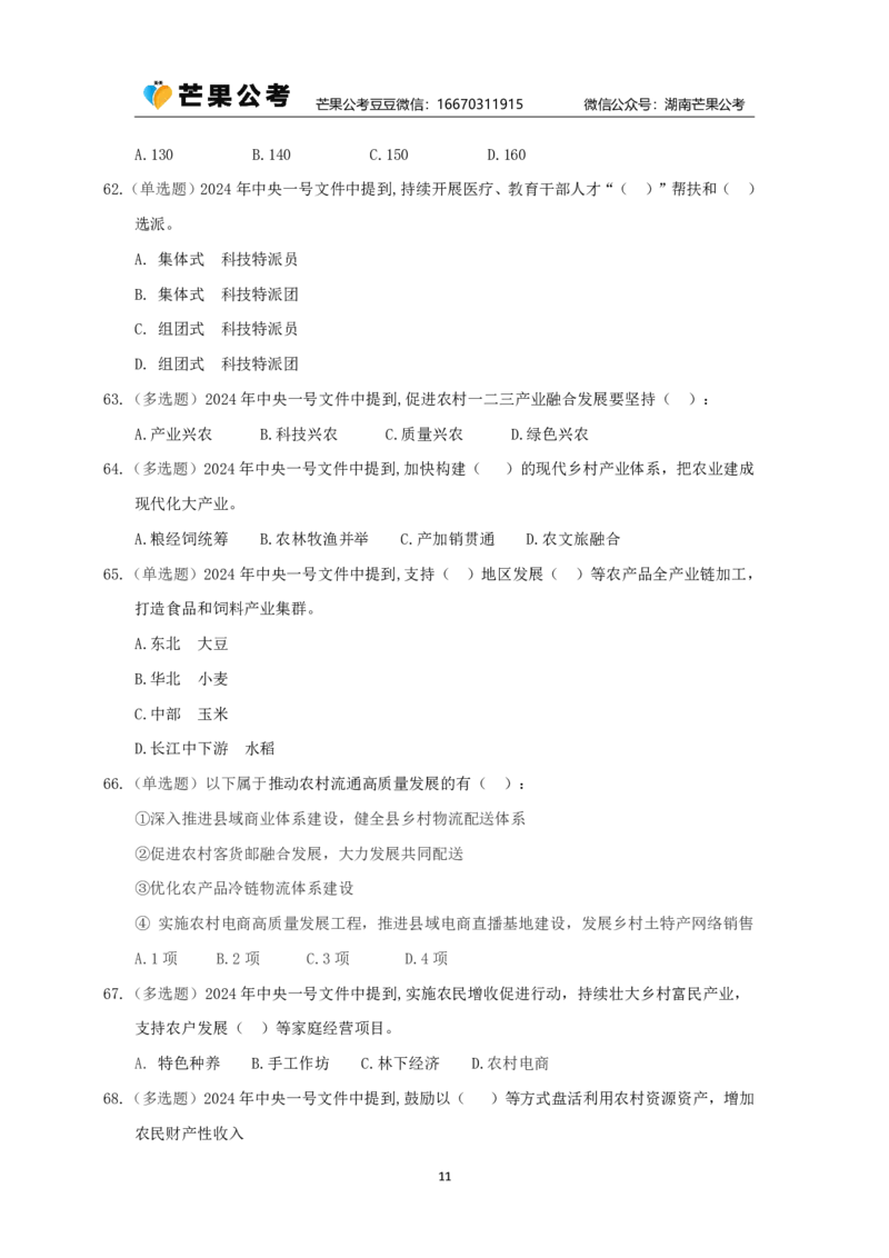 丹丹老师24年中央一号文件练习题_2026考公资料_（49）政治理论合集_政治理论名师类_常识2025丹丹国省考常识全家桶（系统课+套题课+冲刺课）_讲义_重要热点课程赠送资料