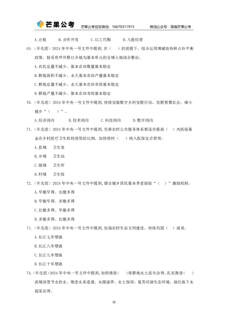 丹丹老师24年中央一号文件练习题_2026考公资料_（49）政治理论合集_政治理论名师类_常识2025丹丹国省考常识全家桶（系统课+套题课+冲刺课）_讲义_重要热点课程赠送资料