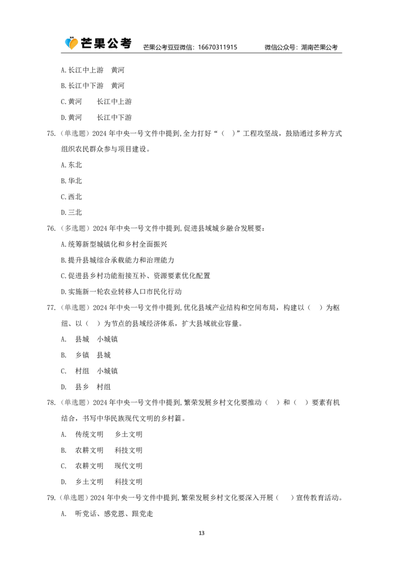 丹丹老师24年中央一号文件练习题_2026考公资料_（49）政治理论合集_政治理论名师类_常识2025丹丹国省考常识全家桶（系统课+套题课+冲刺课）_讲义_重要热点课程赠送资料
