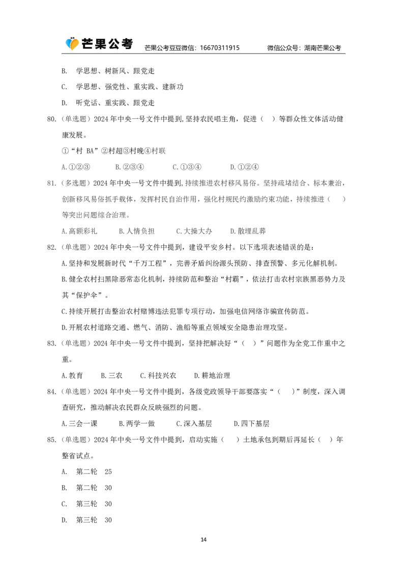 丹丹老师24年中央一号文件练习题_2026考公资料_（49）政治理论合集_政治理论名师类_常识2025丹丹国省考常识全家桶（系统课+套题课+冲刺课）_讲义_重要热点课程赠送资料
