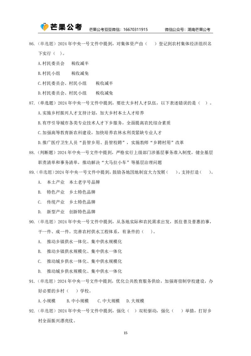 丹丹老师24年中央一号文件练习题_2026考公资料_（49）政治理论合集_政治理论名师类_常识2025丹丹国省考常识全家桶（系统课+套题课+冲刺课）_讲义_重要热点课程赠送资料