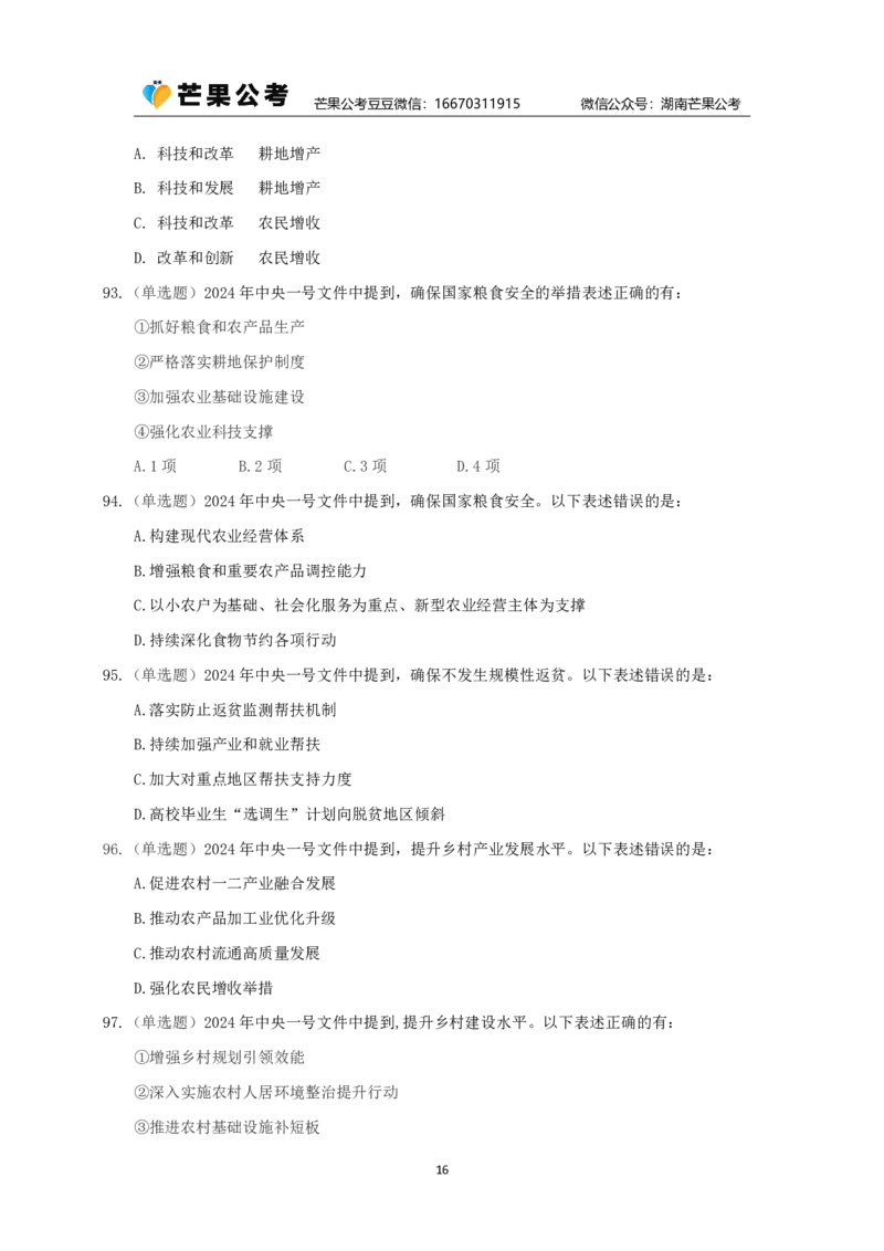 丹丹老师24年中央一号文件练习题_2026考公资料_（49）政治理论合集_政治理论名师类_常识2025丹丹国省考常识全家桶（系统课+套题课+冲刺课）_讲义_重要热点课程赠送资料