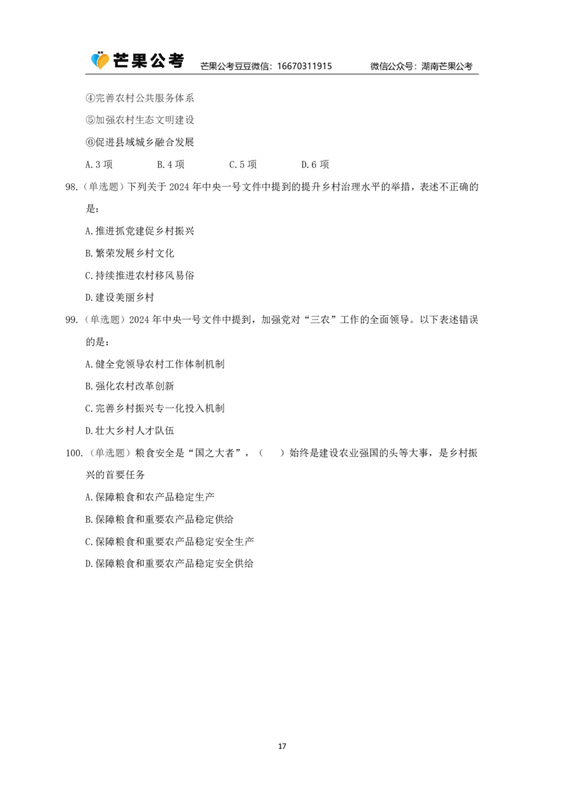 丹丹老师24年中央一号文件练习题_2026考公资料_（49）政治理论合集_政治理论名师类_常识2025丹丹国省考常识全家桶（系统课+套题课+冲刺课）_讲义_重要热点课程赠送资料