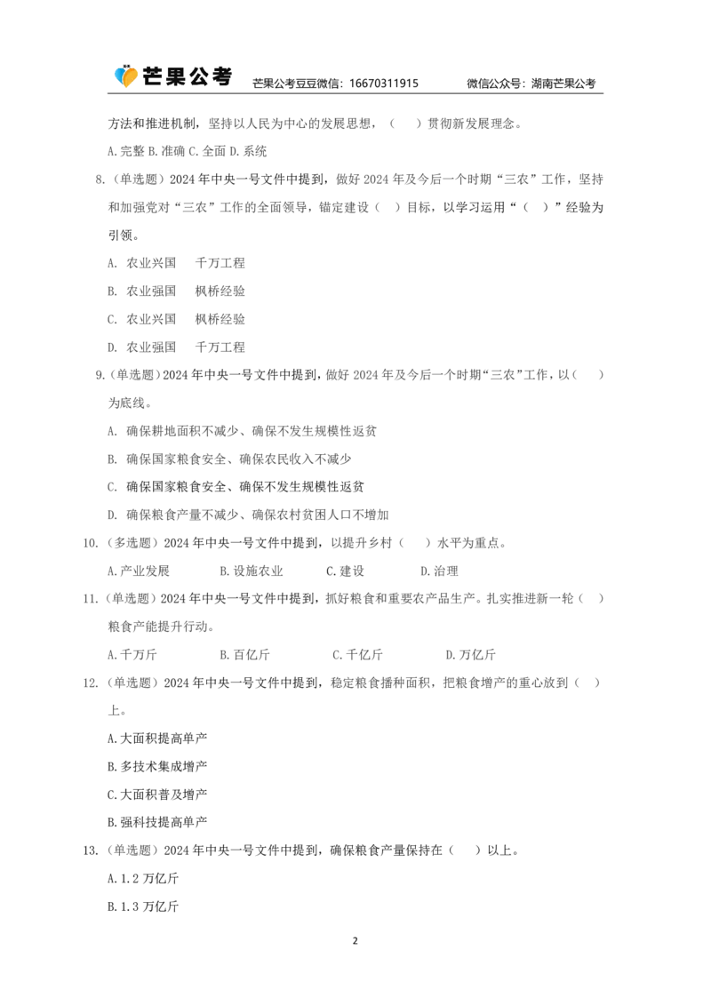丹丹老师24年中央一号文件练习题_2026考公资料_（49）政治理论合集_政治理论名师类_常识2025丹丹国省考常识全家桶（系统课+套题课+冲刺课）_讲义_重要热点课程赠送资料